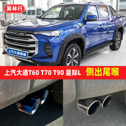 上汽大通T60T70T90星际L皮卡房汽车尾喉改装件排气管双装饰配件