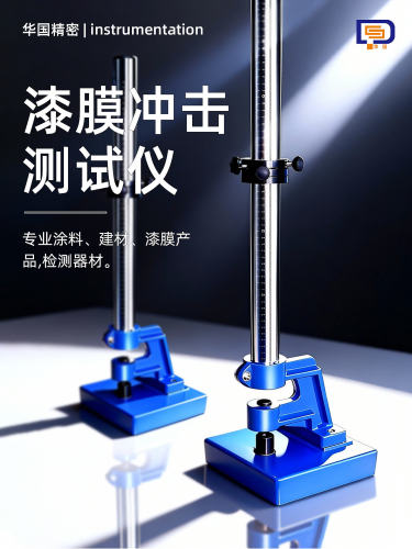 QCJ漆膜冲击试验仪0-50/0-100
