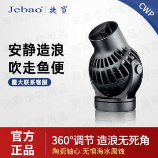 Jebao捷宝-新CWP造浪泵海缸鱼缸变频循环底吹小型吹粪器吸盘磁铁
