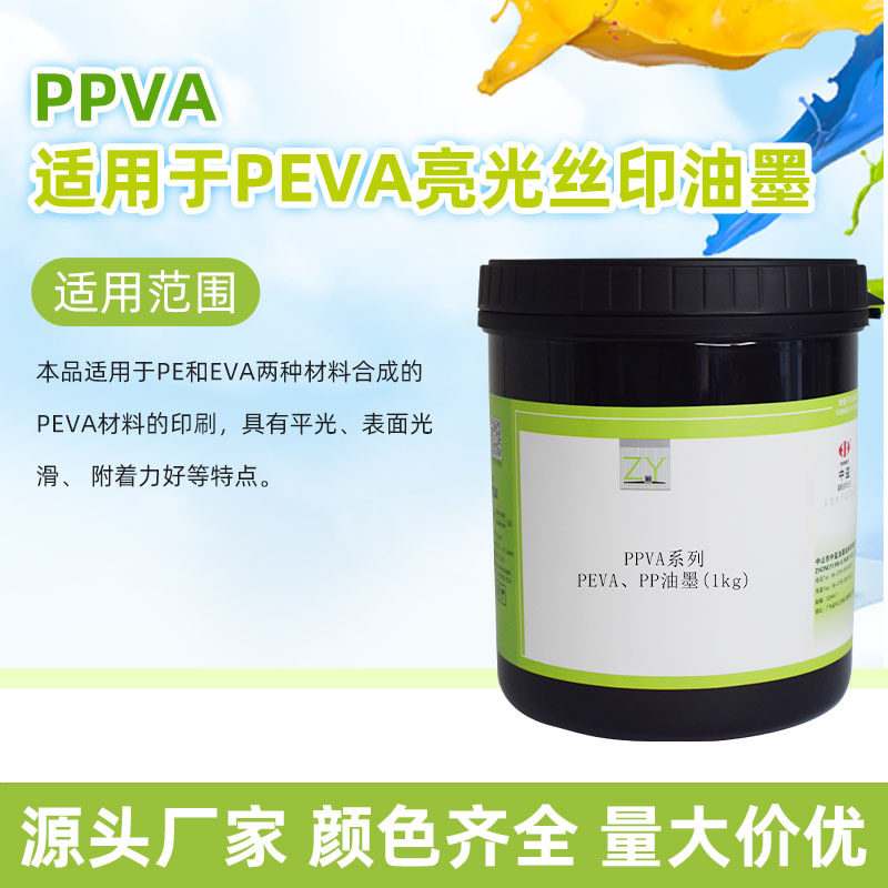 中益PPVA系列  PEVA丝印油墨 厂家直销  1公斤装图片