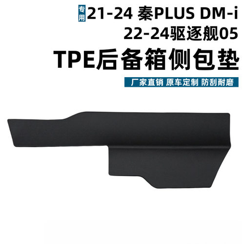 秦PLUS/DM-i/驱逐舰05侧边垫