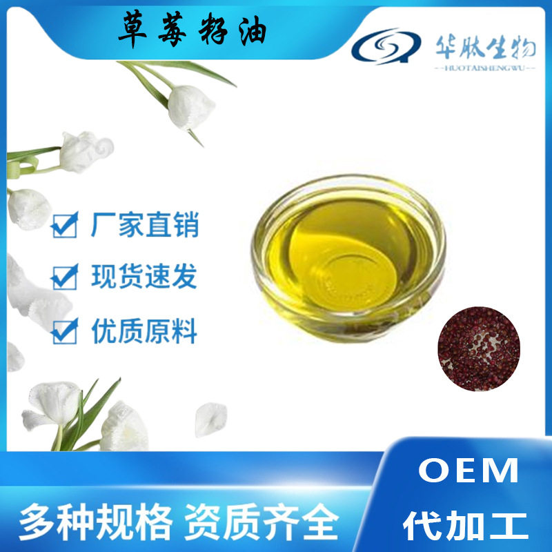 草莓籽油 草莓油 冷榨提取 草莓籽油 原料