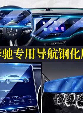 奔驰导航屏幕钢化膜 仪表显示保护膜贴膜E300LC260L GLC GLB A200