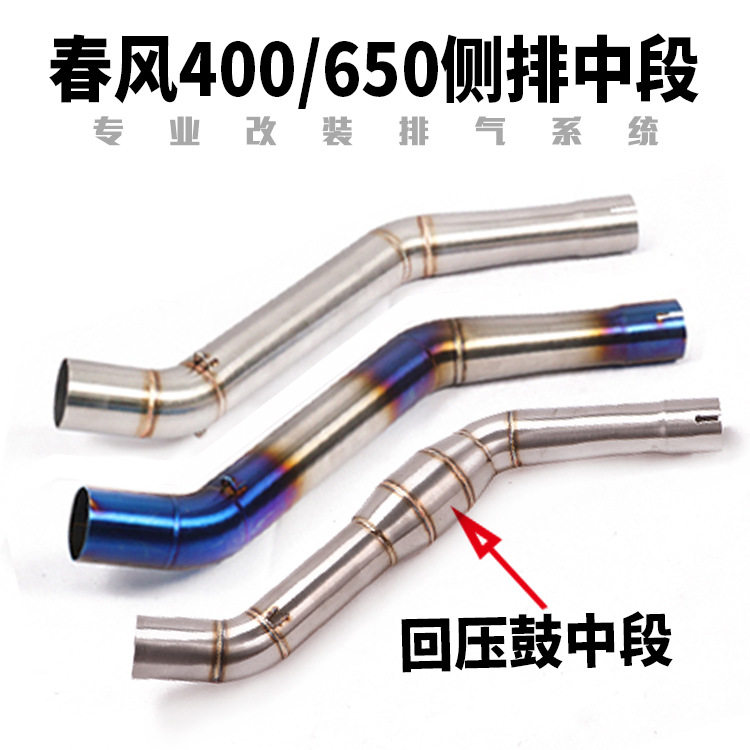 摩托车跑车春风NK400侧排中段650NK不锈钢钛合金带回压中段排气管