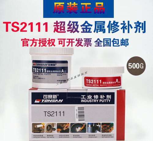 可赛新ts2111金属修补剂冷焊胶金属铸造缺陷修补剂500g垒德株