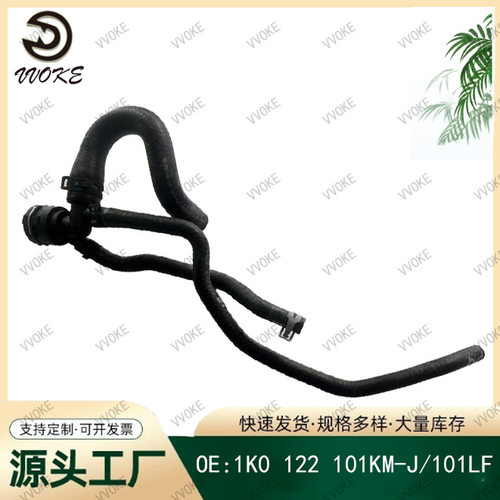 OE 1K0 122 101KM-J/101LF 适用于大众系列 散热器软管橡胶管冷却