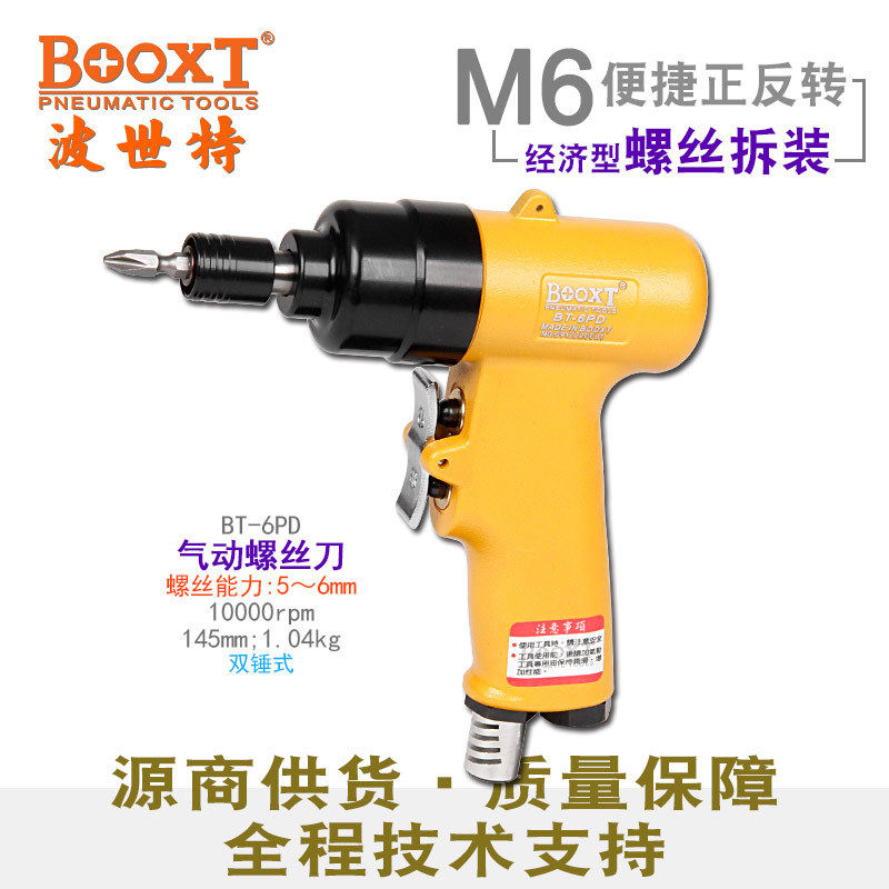 台湾BOOXT直供 BT-6PD便宜小机身强力快速正反风批起子气动螺丝刀