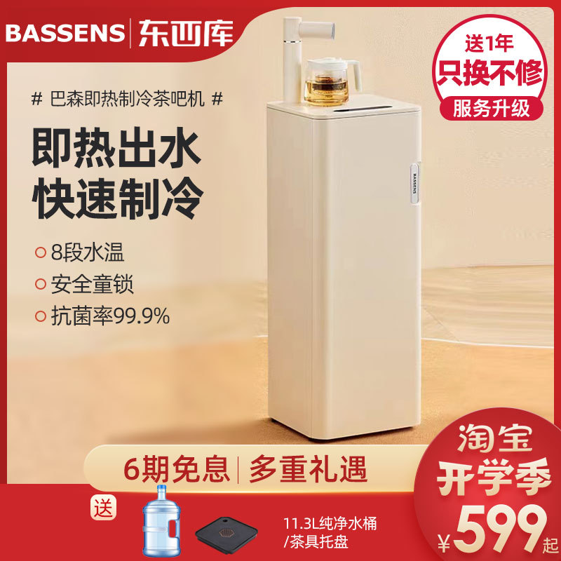 巴森即热式茶吧机制冷开饮水机家用商用立式下置水桶多功能全自动