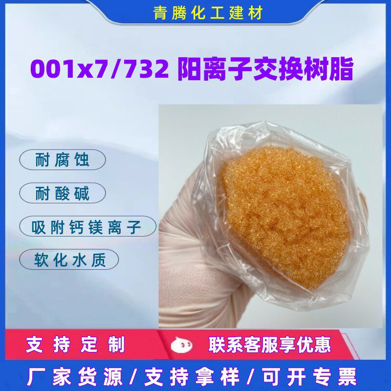 厂家现货001*7阳离子交换树脂锅炉水软化阳树脂硬水软化树脂732