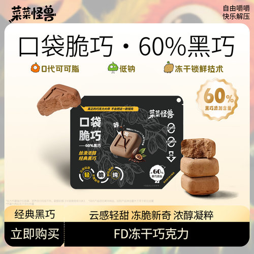 菜菜怪兽脆巧黑巧冻干黑巧原味