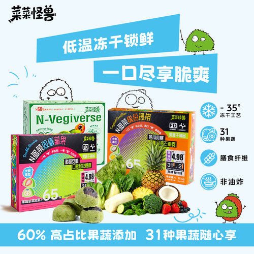 菜菜怪兽FD果蔬冻干健康低卡零食