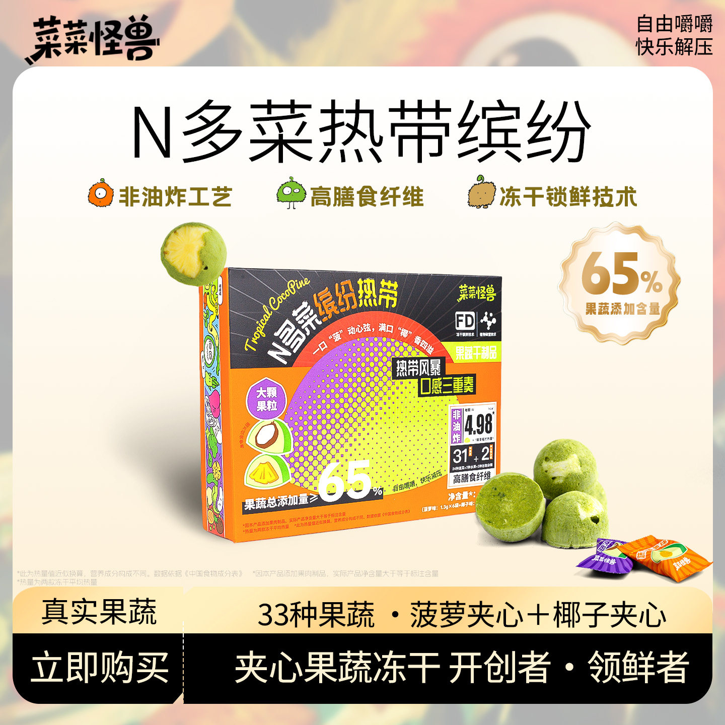 菜菜怪兽N多菜冻干蔬菜水果成人儿童上班小零食休闲分享健康低脂