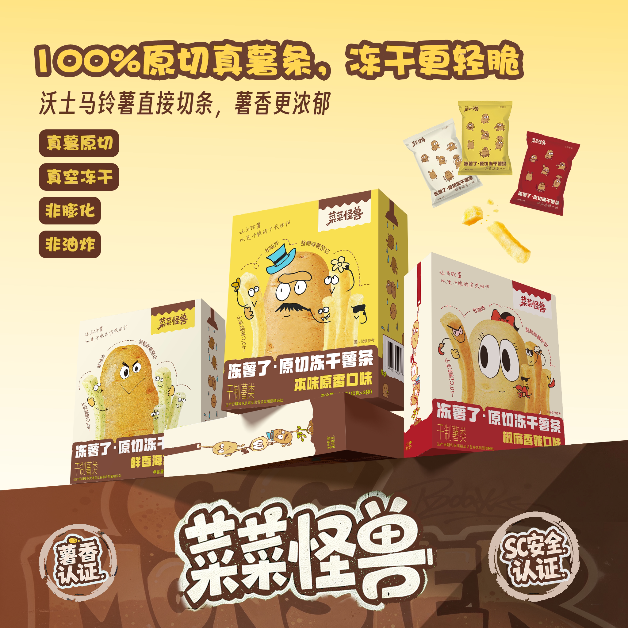 菜菜怪兽非油炸非膨化冻干薯条