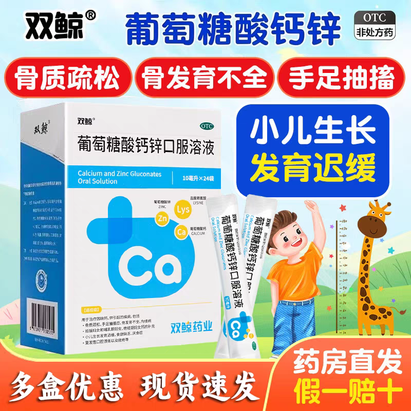 双鲸葡萄糖酸钙锌口服溶液10ml*24支/盒