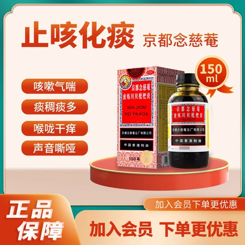 【新效期】京都念慈菴 京都念慈菴蜜炼川贝枇杷膏 300ml*1瓶/盒