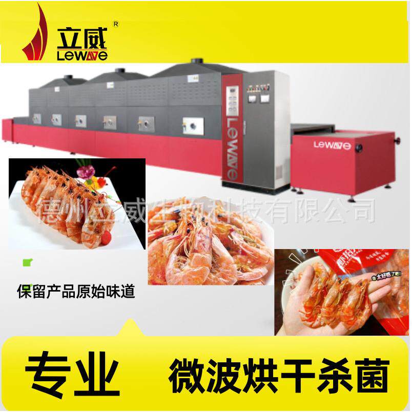 隧道式海产品微波熟化机大虾活虾烘烤设备连续式对虾烘干杀菌机