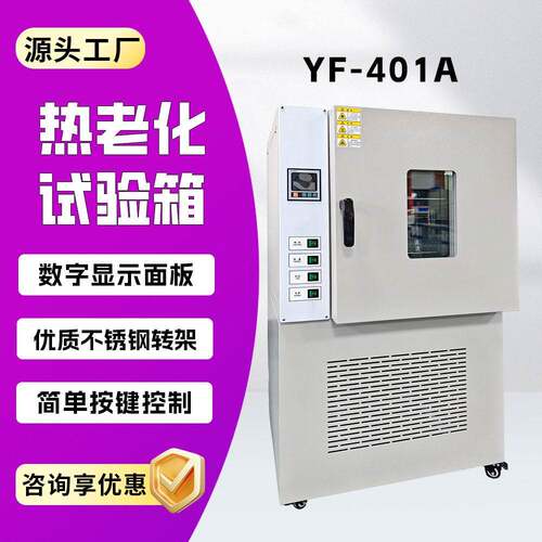 扬州源峰YF-401A老化试验箱扬州老化箱