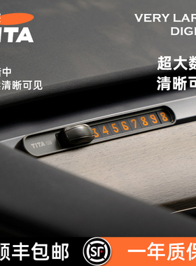 TITA挪车电话牌临时停车号码显示牌车载移车汽车车上内饰用品