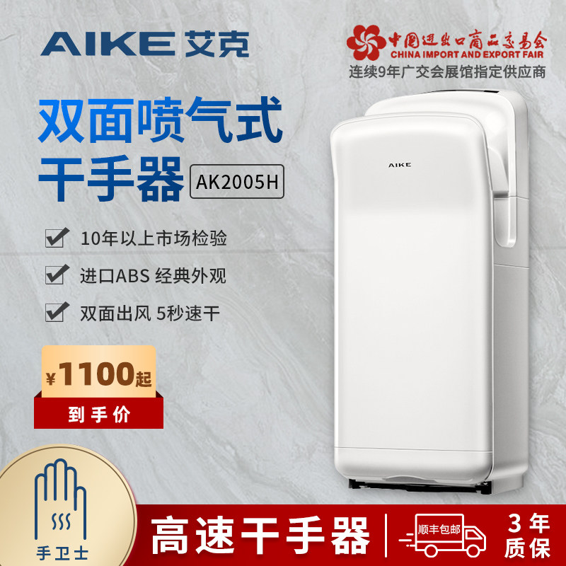 艾克双面干手器高速烘手机智能全自动感应卫生间商用手部吹干机