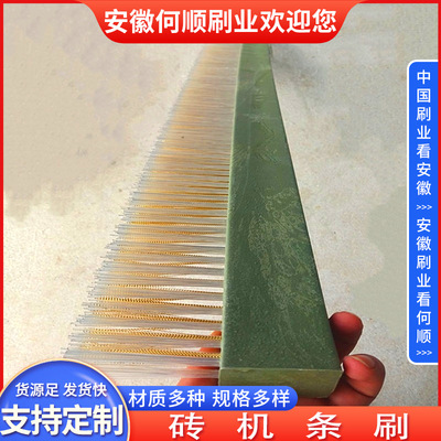 安徽何顺刷业直供免烧砖机条刷清洁除尘毛条刷排刷工业密封条刷