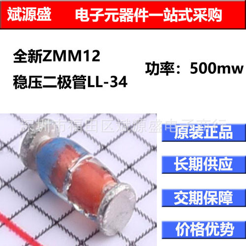 全新ZMM12 稳压二极管 SLKOR LL-34