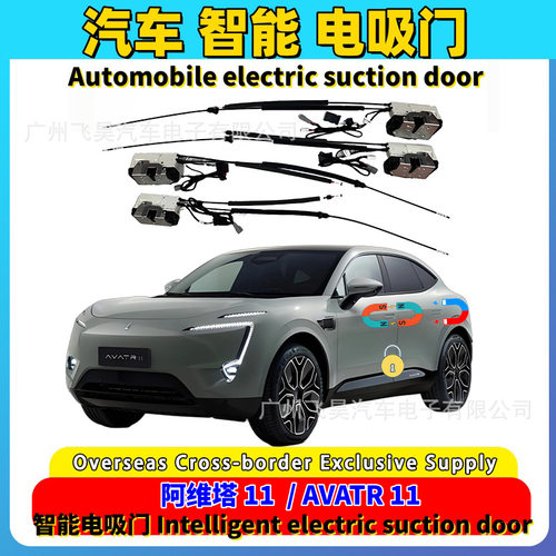 适用海外Avatr 阿维塔11车型电吸门升级智能闭门器自吸合四门改装