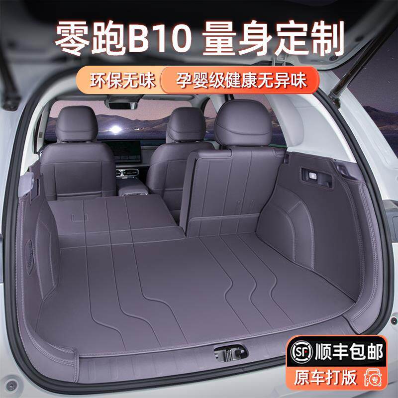 适用于2026款零跑b10后备箱垫全包围专用B10尾箱垫汽车内装饰用品图片