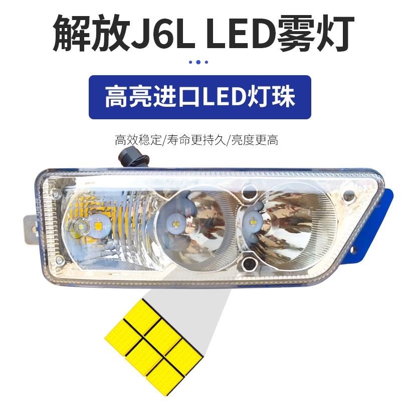 适用新款解放j6l精英版led雾灯总成领航版尊享版改装超亮前杠大灯