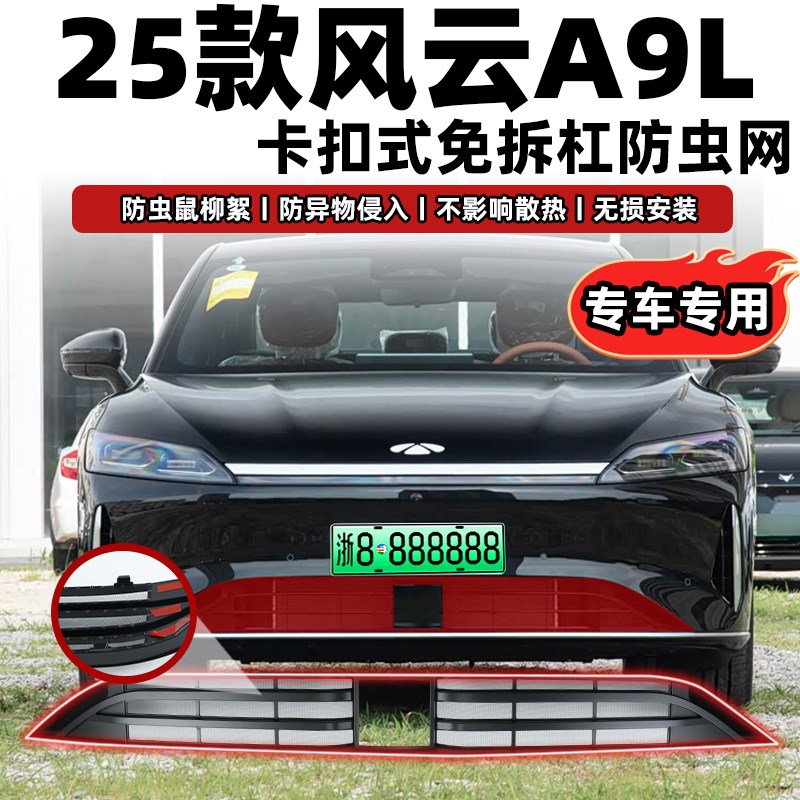 适用于25款奇瑞风云A9L卡扣式防虫网中网水箱防护网防尘网改装饰