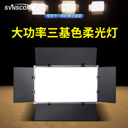 新款大功率高显指三基色面光灯柔光灯补光灯会议室宴会厅照明灯光