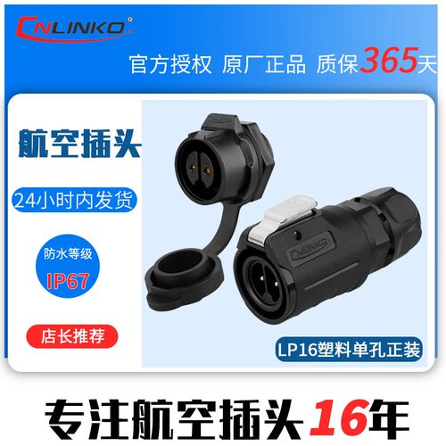 凌科LP16工业插头插座全塑料连接器2 3 4 5 7 8 9芯防水航空插头