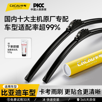 卡考雨刮适配99%通用车型比亚迪