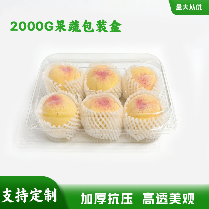 2000克4斤装透明水果打包盒六个装水蜜桃黄桃苹果包装盒外卖盒