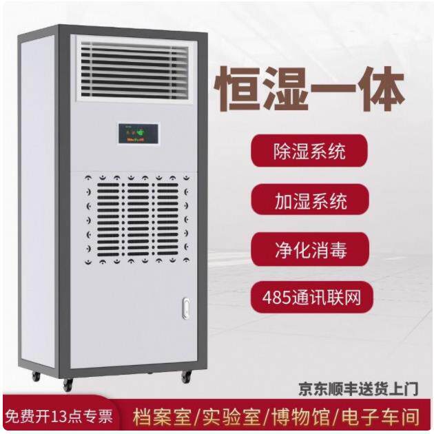 恒湿机除湿加湿一体机实验室档案室抽湿器加湿机两用机恒温恒湿