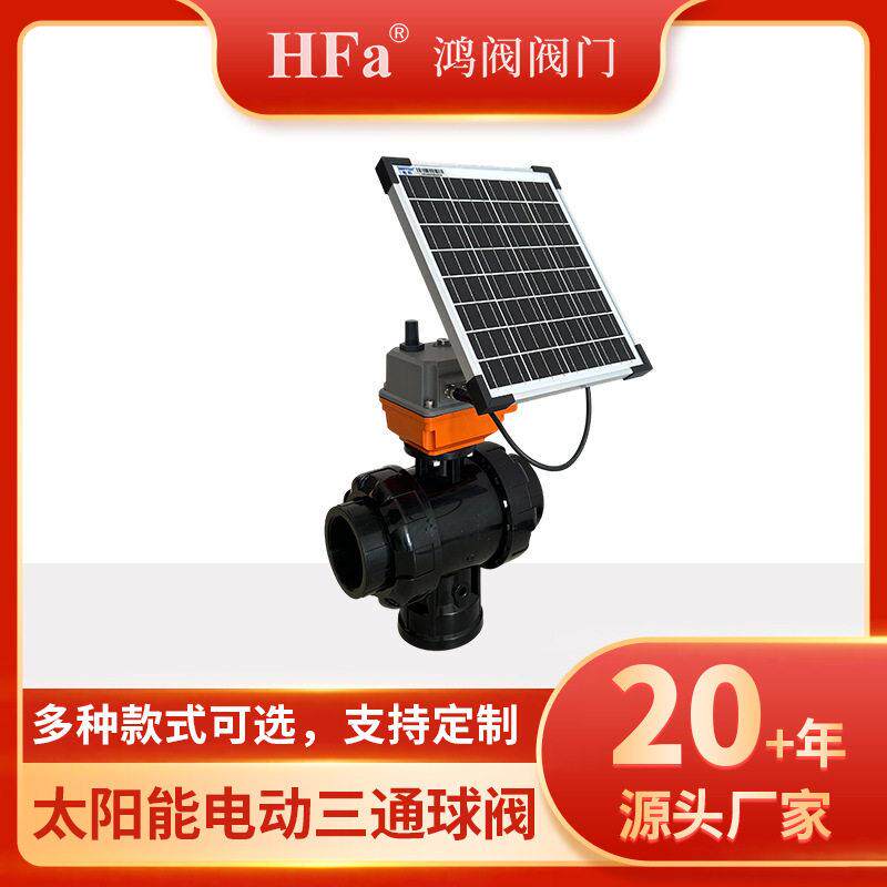 鸿阀4G智能电动球阀农用太阳能手机远程控制电动三通球阀蝶阀