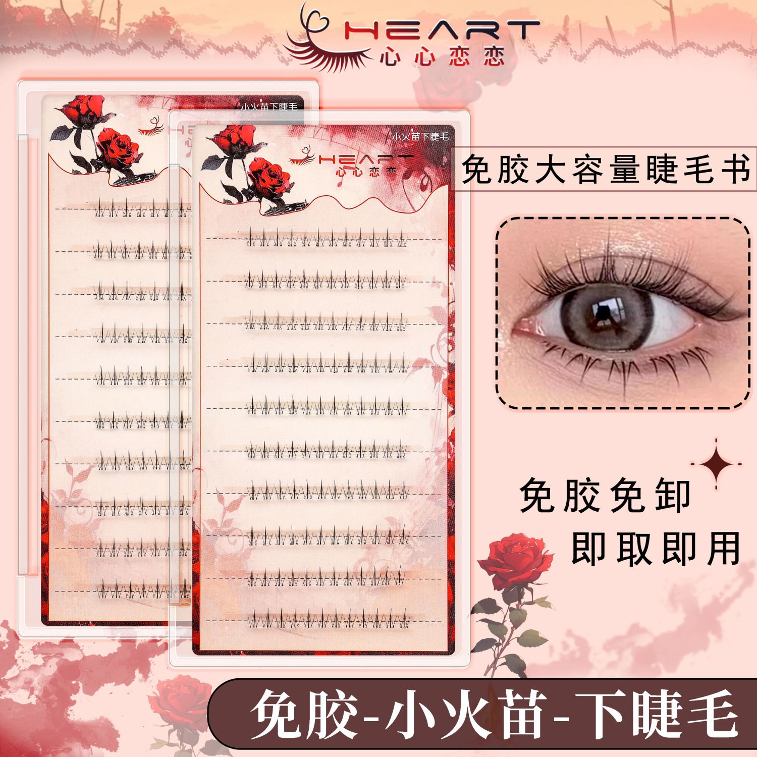 心恋免胶下睫毛小火苗假睫毛日常假睫毛