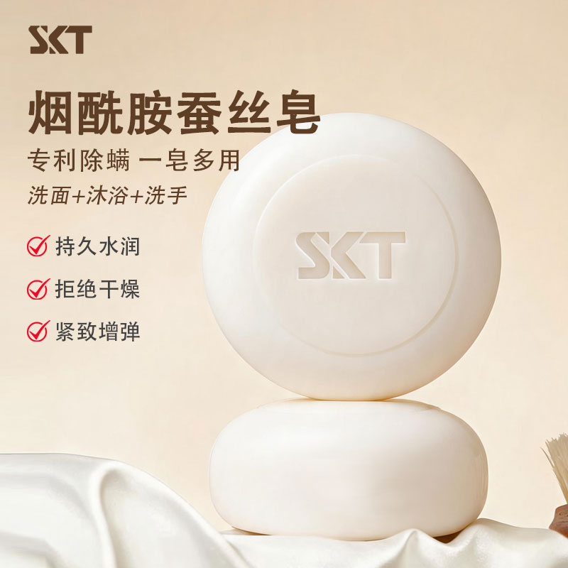 SKT烟酰胺蚕丝手工清洁皂
