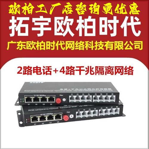 AOPRE-ONE拓宇欧柏时代2路PCM电话光端机4路千兆隔离网络