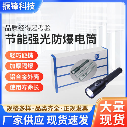 海洋王JW7210A防爆强光手电筒可充电超亮远射防火电厂加油站专用