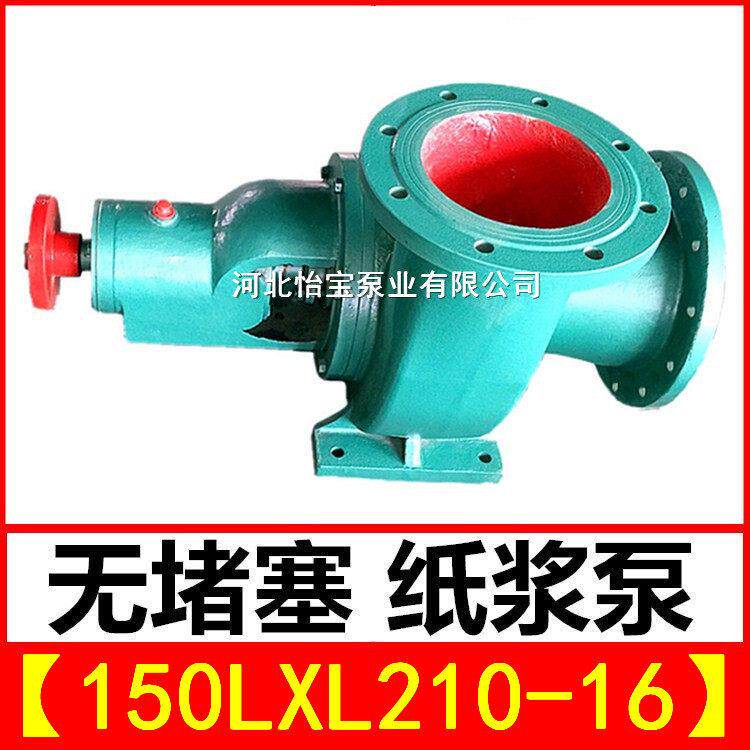 150LXL-210-16两相流纸浆泵无堵塞浓浆泵泥浆砂浆泵工业污泥水泵
