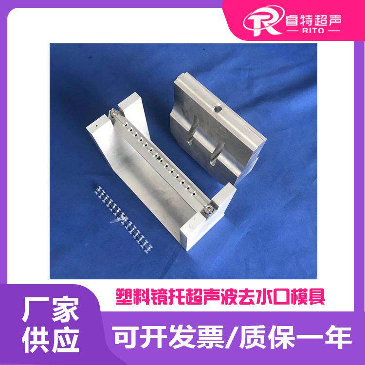 塑料注塑件pc材质鼻托超声波铝合金去除切水口震落毛刺模具和底模