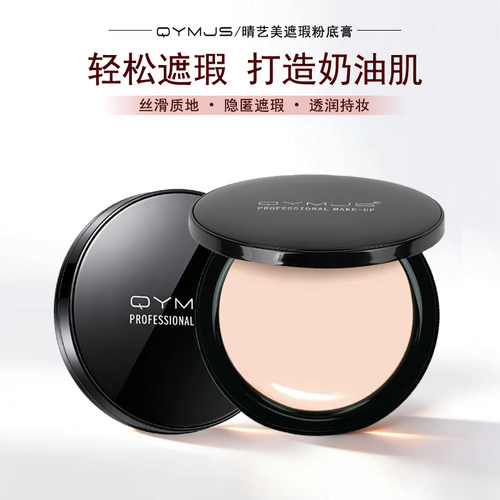 qymJS粉底膏保湿无痕遮瑕膏控油持妆服帖不易脱妆小黑盒粉底膏