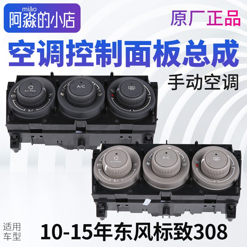 适配东风标致308空调控制面板暖风冷风旋转按钮标志308空调开关