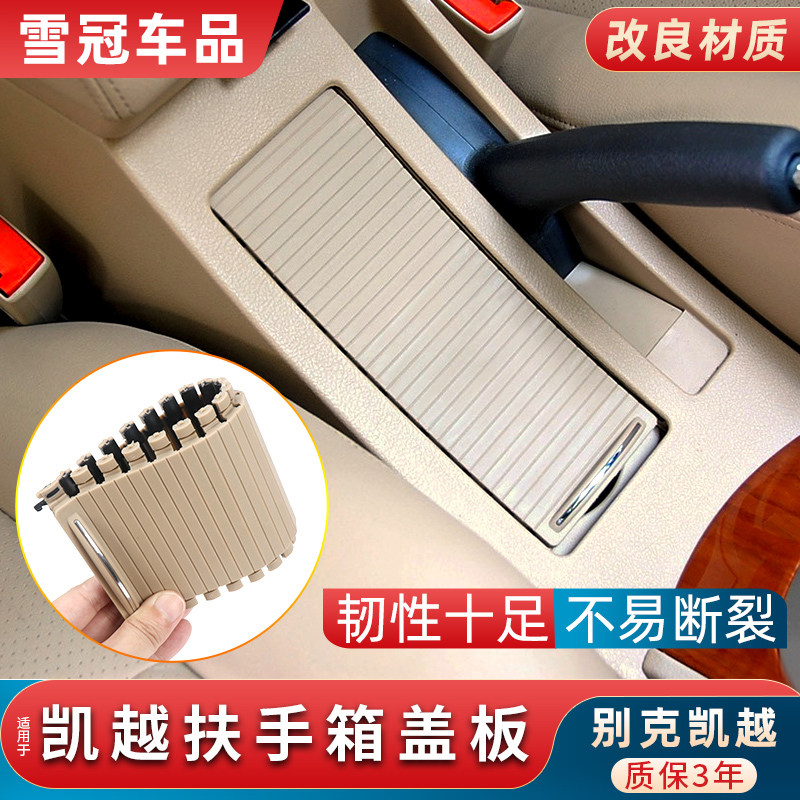 适用别克凯越中控中央扶手箱水杯架拉帘储物箱上盖盖板卷帘滑盖盖