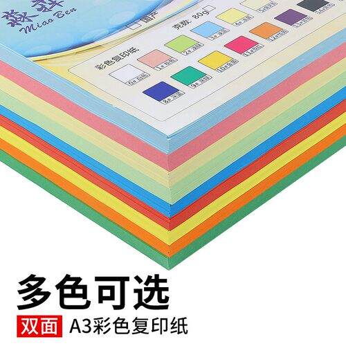 包邮彩色A3纸彩纸打印复印纸70g80g单包100张500张儿童幼儿园手工