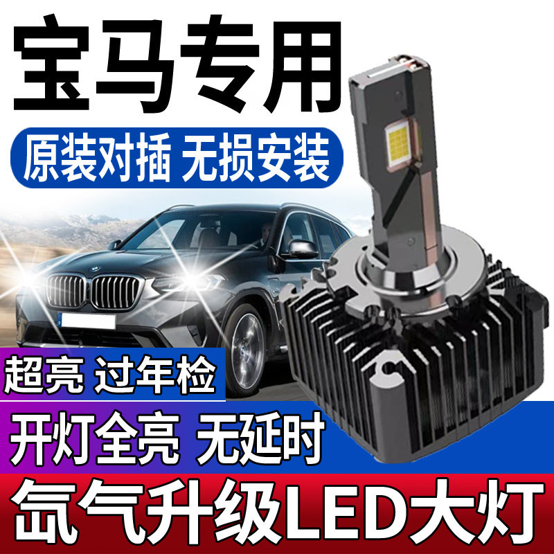 宝马X1 X3 X4 X5 X6 mini氙气灯泡改装LED大灯疝气近光总成E90E60