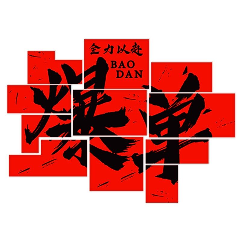 开门红办公司室2024新年装饰画职场氛围布置电商企业销售文化墙贴