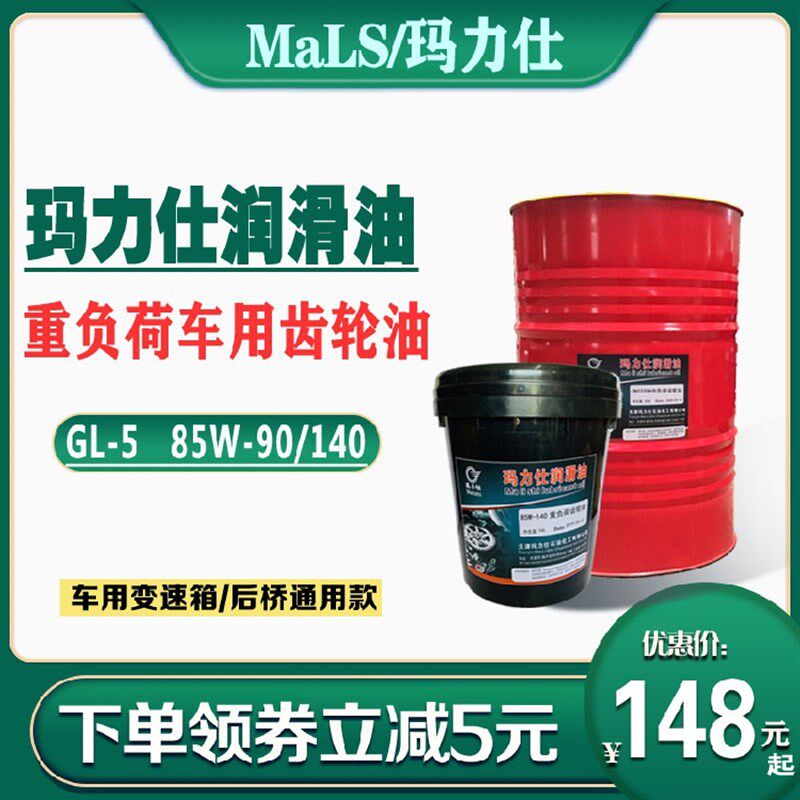 玛力仕齿轮油GL-5 85W-90/140 16L/18L 手动变速箱油波箱后桥油