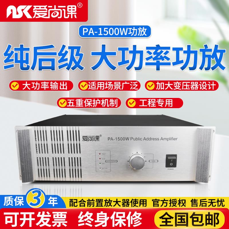 爱尚课 PA-1500W大功率纯后级功放机工程喇叭功放校园公共广播