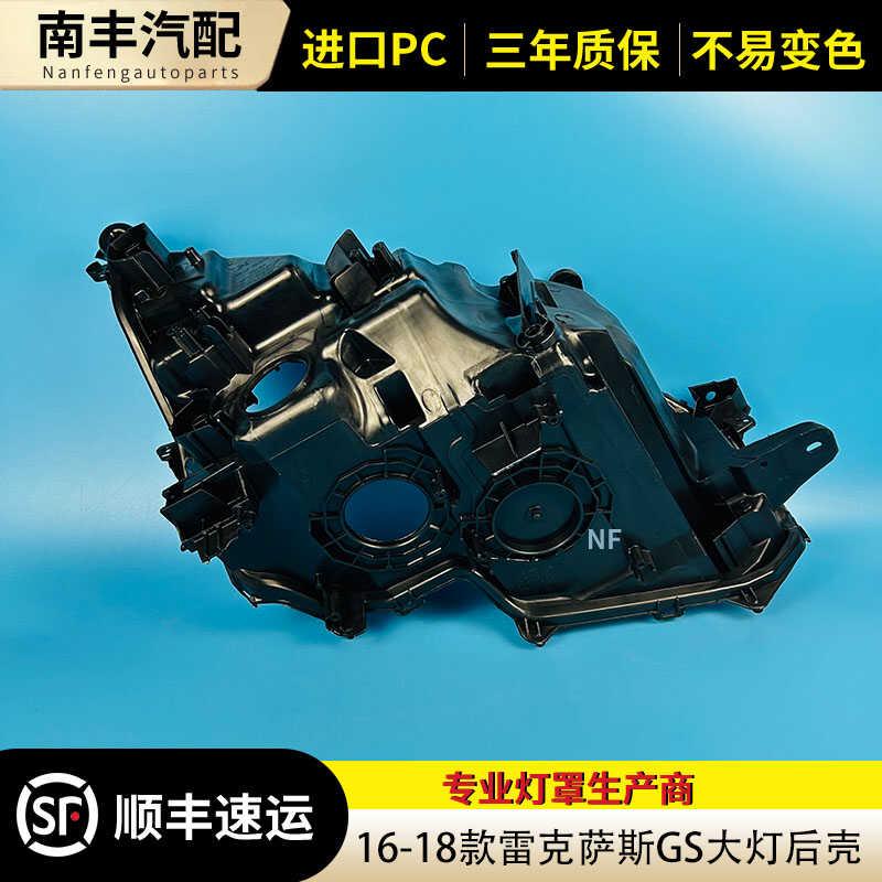 适用于雷克萨斯GS大灯后壳16-18款雷克萨斯gs前大灯黑色底座 底壳